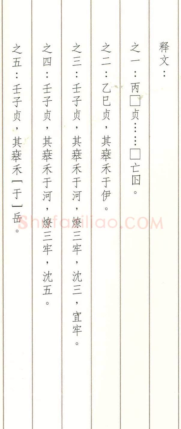 禾卜骨刻辞_2