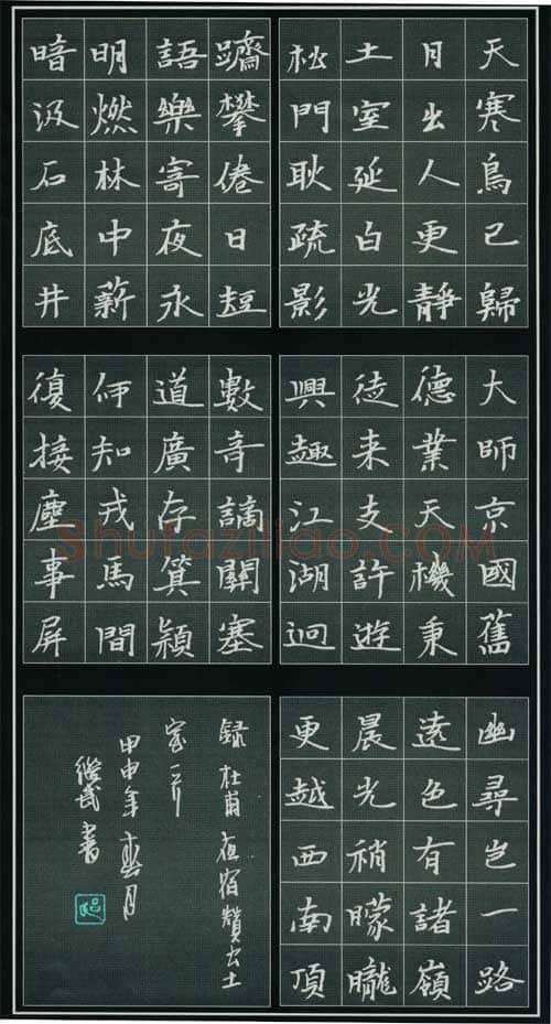 楷书 杜甫诗