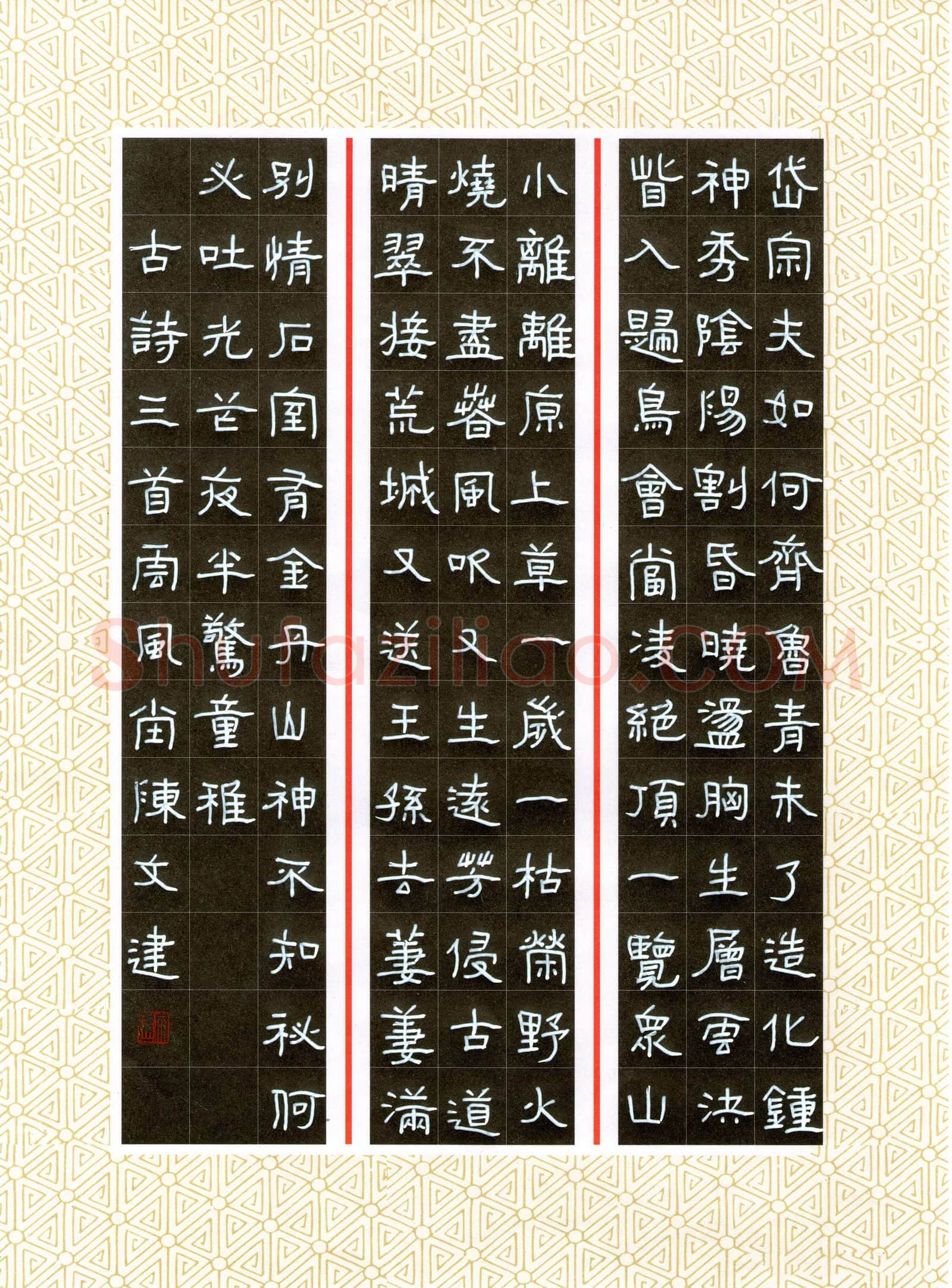 陈文建 [隶书 古诗三首]