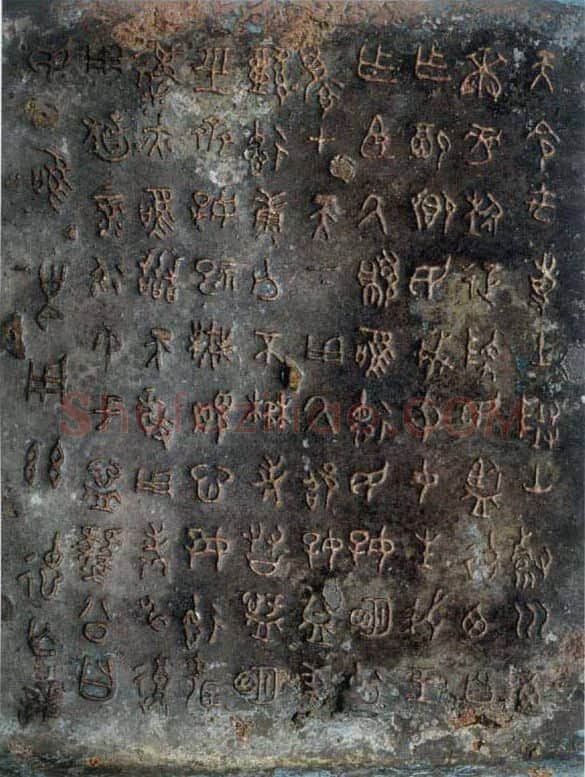 豳公盨2