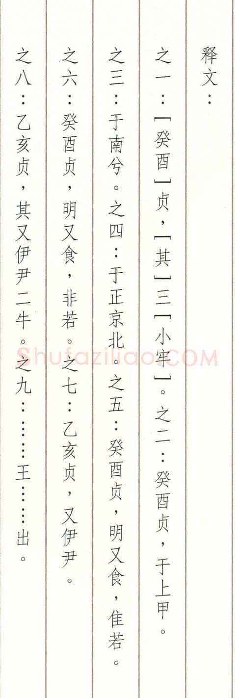 商 《明有蚀卜骨刻辞》2