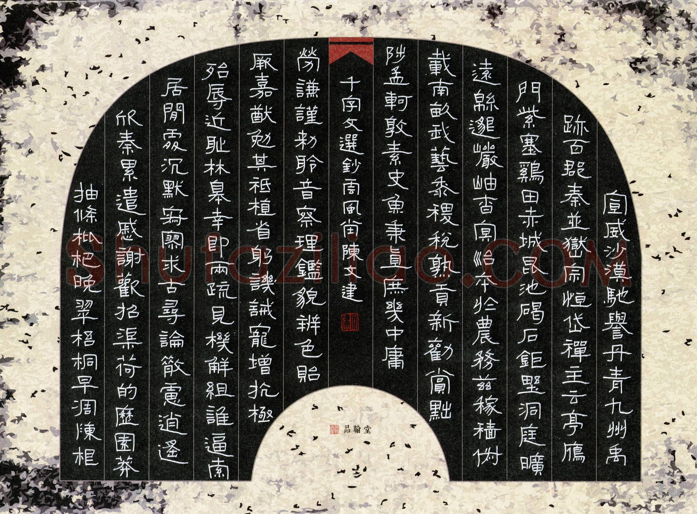 陈文建 [隶书 千字文选抄]