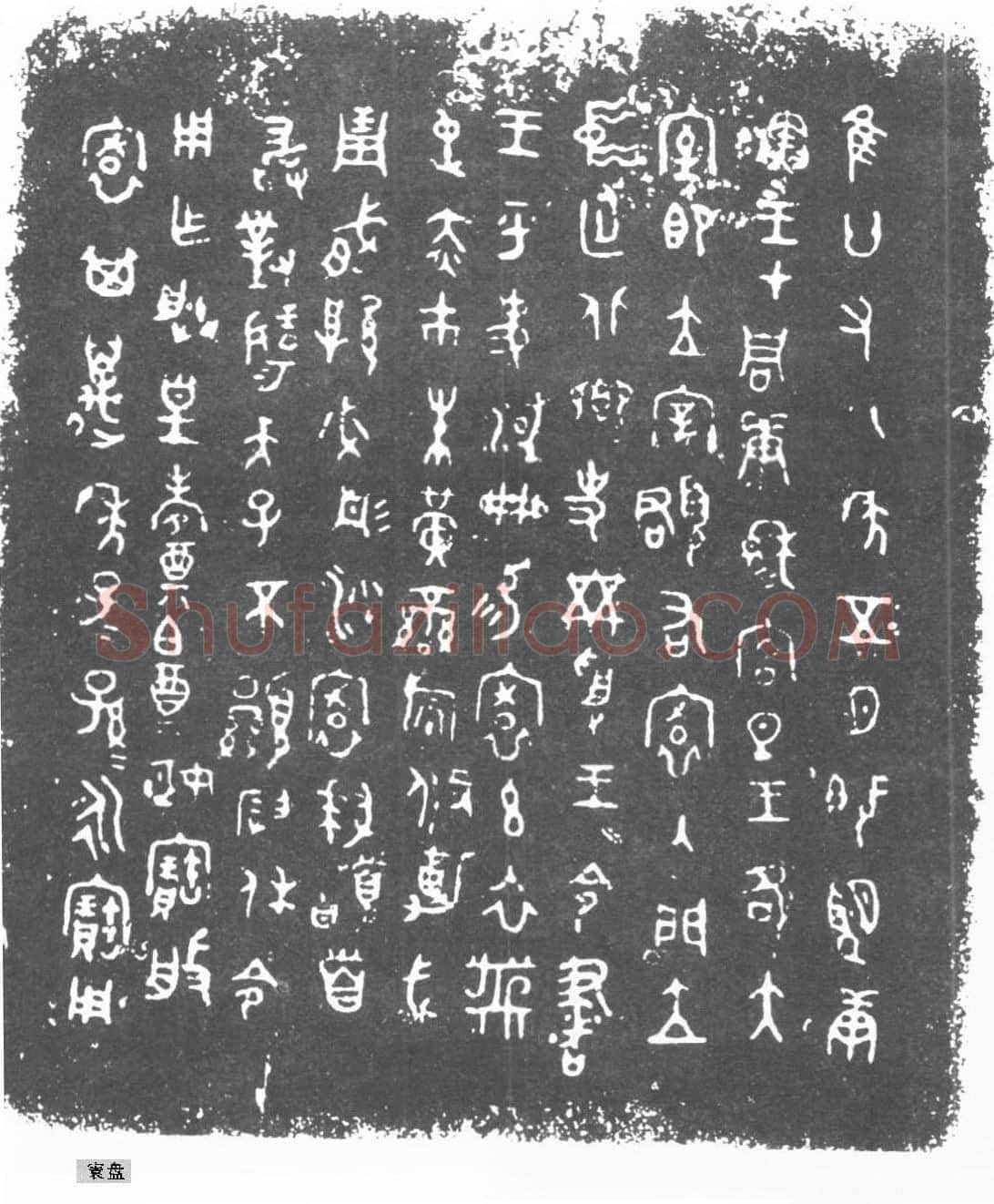 西周 哀盘