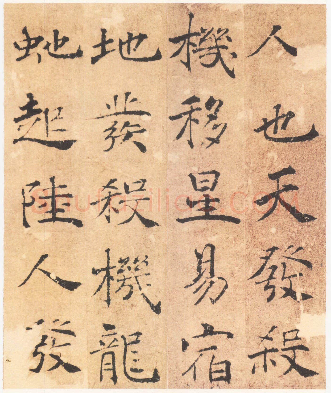 唐 褚遂良 楷书 大字《阴符经》彩图版4