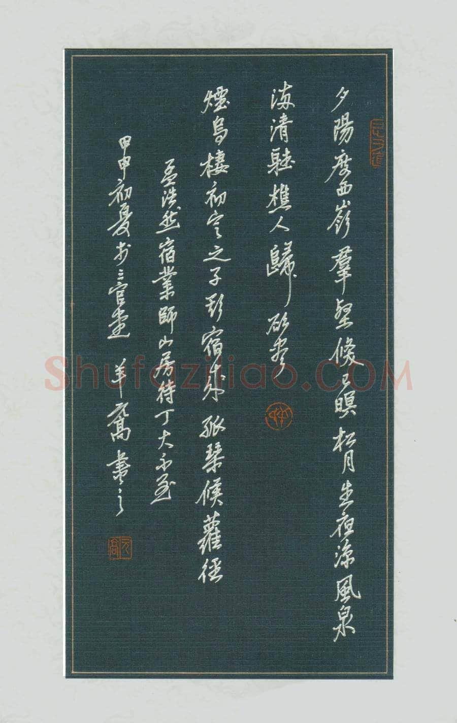 行书 孟浩然诗