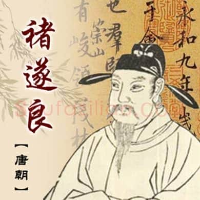 褚遂良