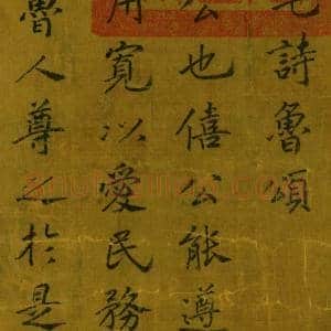 赵构《鲁颂三篇》高清释文及赏析