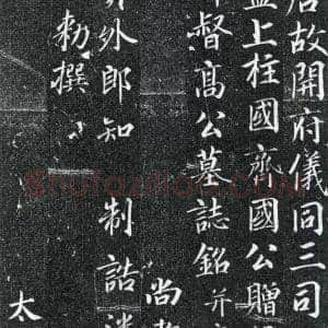 张少悌《高力士墓志铭》高清附释文及赏析