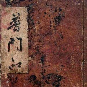 集王羲之书《妙法莲华经观世音菩萨普门品》书法作品赏析