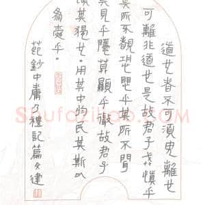 陈文建 硬笔隶书作品《中庸节录》图片欣赏