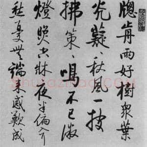 启功《临任询行书》高清释文及赏析